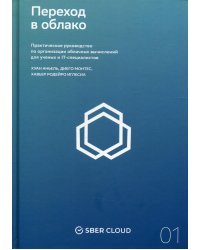 Переход в облако. Практическое руководство по организации облачных вычислений для ученых и IT-специалистов + Сберклауд