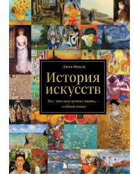 История искусств. Все, что вам нужно знать, — в одной книге