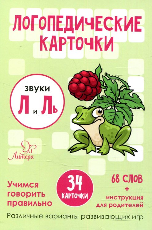 Логопедические карточки. Звуки Л и Ль (34 карточек)