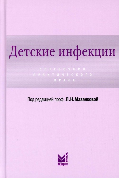 Детские инфекции. Справочник практического врача. 3-е изд., перераб. и доп