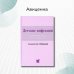 Детские инфекции. Справочник практического врача. 3-е изд., перераб. и доп