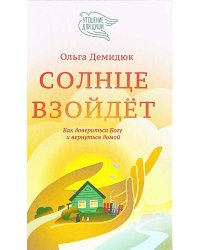 Солнце взойдет