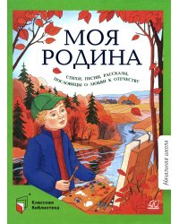 Моя Родина: стихи, песни, рассказы, пословицы о любви к Отечеству