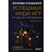 Основы создания успешных инди-игр от идеи до публикации. Советы начинающим разработчикам