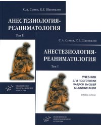 Анестезиология-реаниматология. В 2 т. (комплект из 2-х книг): Учебник для подготовки кадров высшей квалификации. 2-е изд., стер