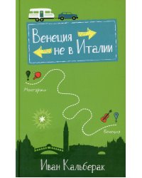 Венеция не в Италии