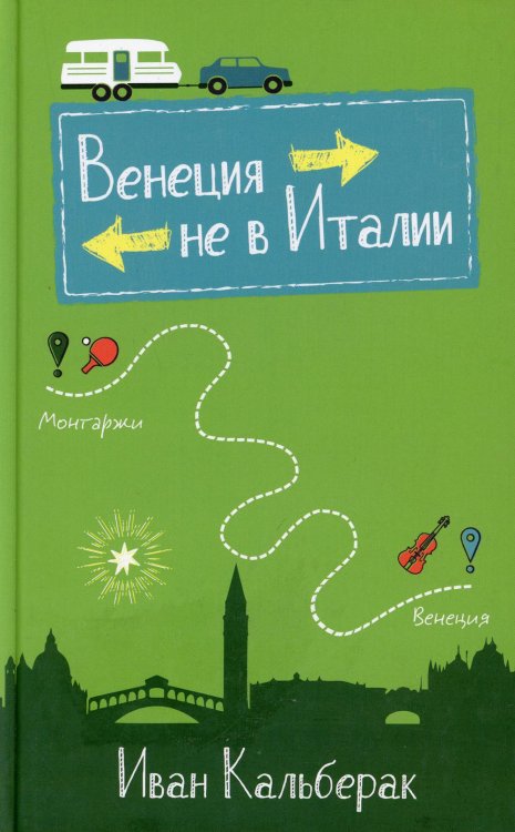 Венеция не в Италии