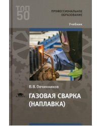 Газовая сварка (наплавка): Учебник для СПО. 4-е изд., стер