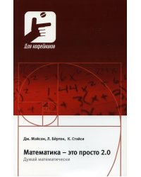 Математика – это просто 2.0. Думай математически