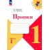 Прописи. 1 кл. В 4 ч. Ч. 1: Учебное пособие