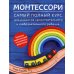 Монтессори. Самый полный курс для развития самостоятельного и любознательного ребенка