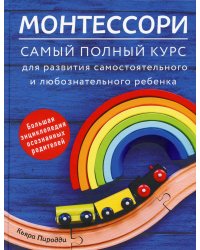 Монтессори. Самый полный курс для развития самостоятельного и любознательного ребенка