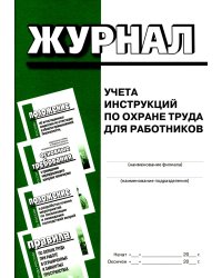 Журнал учета инструкций по охране труда для работников