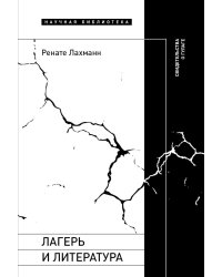 Лагерь и литература. Свидетельства о ГУЛАГе