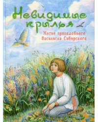 Невидимые крылья. Житие преподобного Василиска Сибирского