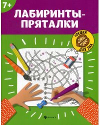 Лабиринты-пряталки: 7+. 3-е изд