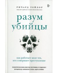 Разум убийцы. Как работает мозг тех, кто совершает преступления