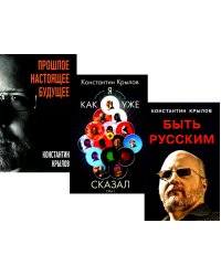 Быть русским; Как я уже сказал; Прошлое. Настоящее. Будущее (комплект из 3-х книг)