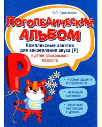 Логопедический альбом. Занятия для закрепления звука [р] у детей дошкольного возраста