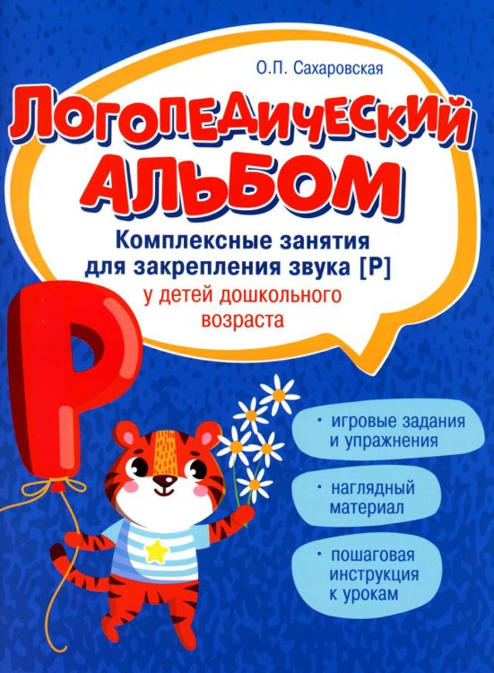 Логопедический альбом. Занятия для закрепления звука [р] у детей дошкольного возраста