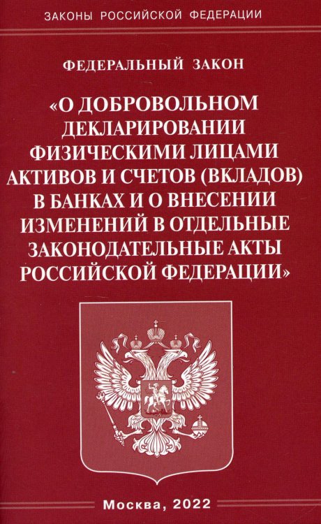 Федеральный закон &quot;О добровольном декларировании физическими лицами активов и счетов (вкладов) в банках и о внесении изменений в отдельные законодательные акты Российской Федерации&quot;