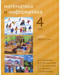 Математика и информатика. 4 класс. Учебник. Части 4, 5 и 6