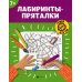 Лабиринты-пряталки: 7+. 3-е изд