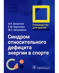 Синдром относительного дефицита энергии в спорте. Руководство