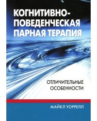 Когнитивно-поведенческая парная терапия. Отличительные особенности