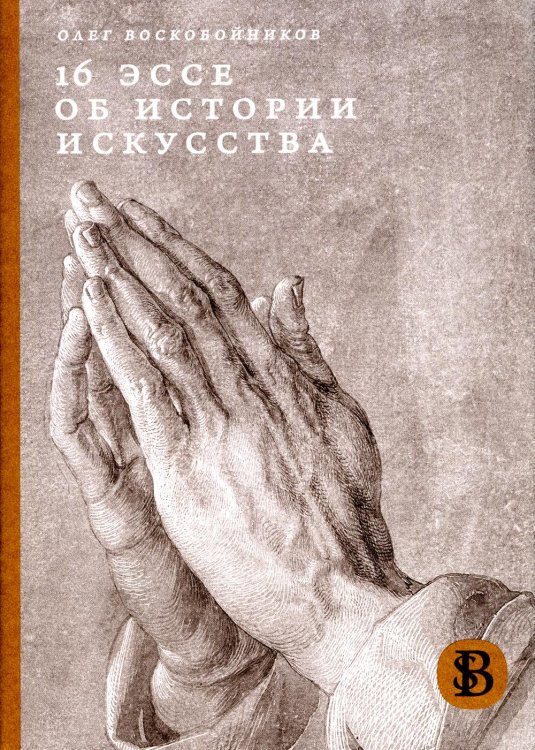 16 эссе об истории искусства. 2-е изд., перераб