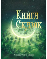 100 ЛУЧШИХ КНИГ. Книга сказок