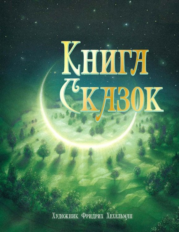 100 ЛУЧШИХ КНИГ. Книга сказок