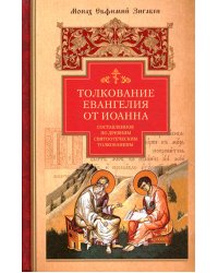 Толкование Евангелия от Иоанна, составленное по древним святоотеческим толкованиям