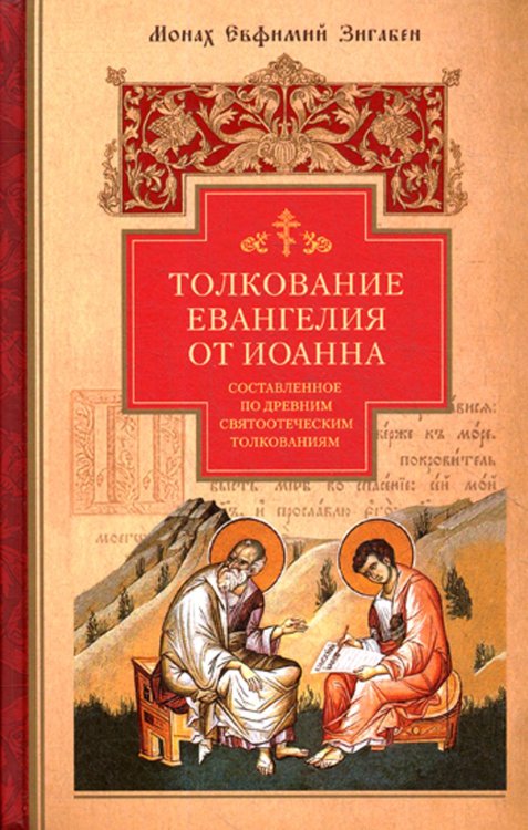 Толкование Евангелия от Иоанна, составленное по древним святоотеческим толкованиям