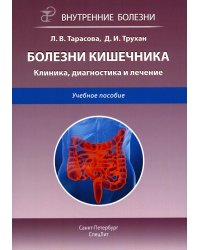 Болезни кишечника. Клиника, диагностика и лечение