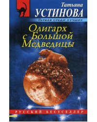 Олигарх с Большой Медведицы