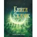 100 ЛУЧШИХ КНИГ. Книга сказок