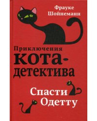 Спасти Одетту (#6)