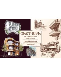 Скетчбук по городскому скетчингу. Простые пошаговые уроки по архитектурным зарисовкам