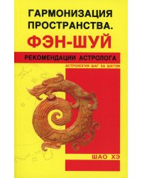 Гармонизация пространства. Фэн-нуй. Рекомендации астролога