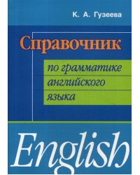 Справочник по грамматике английского языка