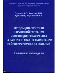 Методы диагностики нарушений глотания и логопедическая работа на ранних этапах реабилитации