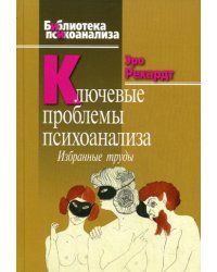 Ключевые проблемы психоанализа. Избранные труды