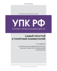 Уголовно-процессуальный кодекс РФ: самый простой и понятный комментарий. 5-е издание