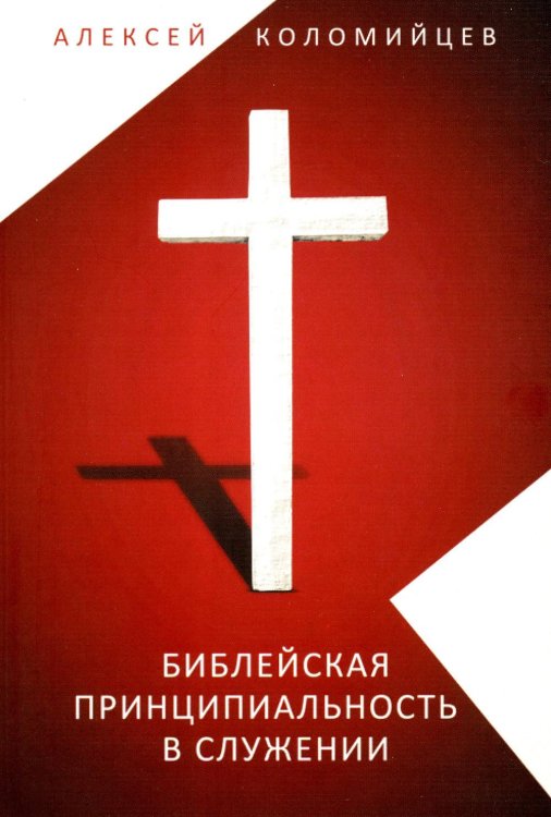 Библейская принципиальность в служении. Сборник статей пастора Алексея Коломийцева