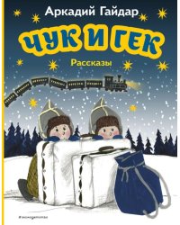 Чук и Гек. Рассказы (ил. А. Власовой)