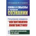 Слова и смыслы в нашем сознании. Популярное введение в когнитивную лингвистику