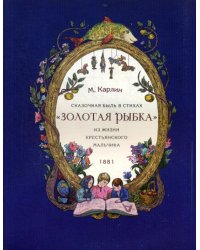 Сказочная быль с стихах &quot;Золотая рыбка&quot;. Из жизни крестьянского мальчика