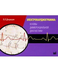 Электрокардиограмма: основы дифференциальной диагностики. 2-е изд