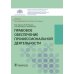 Правовое обеспечение профессиональной деятельности: Учебник